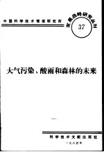 大气污染、酸雨和森林的未来