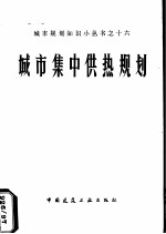 城市集中供热规划