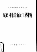 城市用地分析及工程措施 修订版