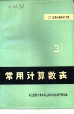 工厂总图运输设计手册 3 常用计算数表