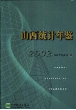 山西统计年鉴 2002 总第20期 中英文本