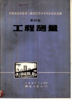 中国测绘学第二届综合性学术年会论文选编 第4卷 工程测量