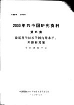 2000年的中国研究资料 第15集 建筑科学技术的国内外水平、差距和对策