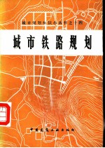 城市铁路规划