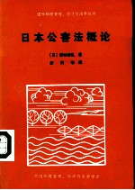 日本公害法概论