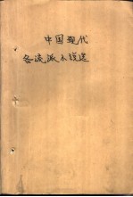 中国现代各流派小说选 第3册