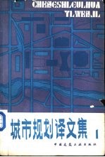 城市规划译文集 外国新城镇规划