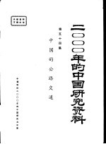 2000年的中国研究资料 第54集 中国的公路交通