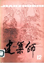 建筑师 12