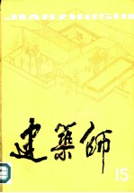 建筑师 15