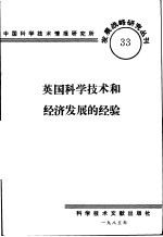 英国科学技术和经济发展的经验