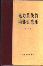 电力系统的内部过电压