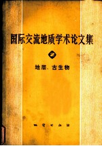 国际交流地质学术论文集 2 地层、古生物