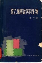 聚乙烯醇及其衍生物 第2册