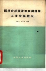 国外合成润滑油和润滑脂工业发展概况