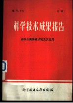 科学技术成果报告 编号：0102 油水分离装置试验及其应用