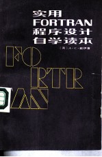 实用FORTRAN 程序设计自学读本