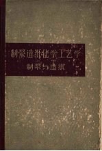 制浆造纸化学工艺学  上  制浆与造纸