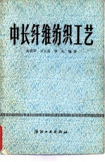 中长纤维纺织工艺