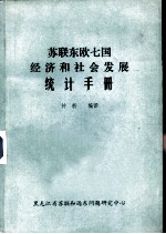 苏联东欧七国经济和社会发展统计手册