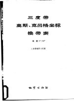 三度带高斯、克吕格坐标换带表 纬度0°-55°