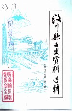 汶川县文史资料选辑 第7辑 水利电力专辑