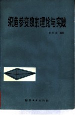 织造参变数的理论与实践