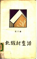 北极村童话