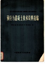 预应力混凝土技术资料选编 1974年全国预应力混凝土技术座谈会