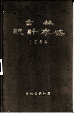 吉林统计年鉴 1984