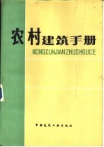 农村建筑手册