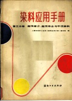 染料应用手册 第3分册 酸性媒介、酸性络合与中性染料