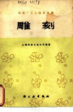 雕刻