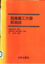 建筑施工大样事典集