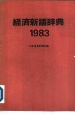 1983年版经济新语辞典