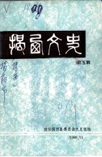 揭西文史 第5辑