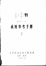 系统参考手册 2