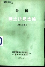 外国国土法规选编 第2分册