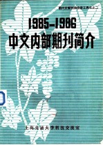 1985-1986中文内部期刊简介