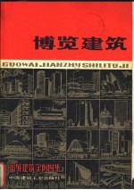 国外建筑实例图集  博览建筑