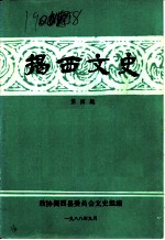 揭西文史 第4辑