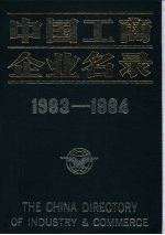 中国工商企业名录 1983-1984