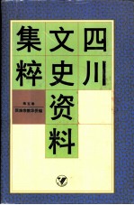 四川文史资料集粹 第5卷 民族宗教华侨编