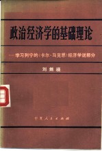 政治经济学的基础理论 学习列宁的《卡尔·马克思》经济学说部分