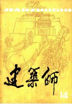 建筑师 14