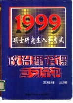 1999年硕士研究生入学考试政治理论课复习全书