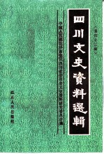 四川文史资料选辑 第42辑