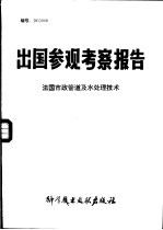 出国参观考察报告 法国市政管道及水处理技术