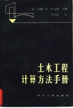 土木工程计算方法手册