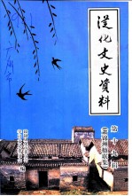 从化文史资料 第19辑 萧锦洲楹联集